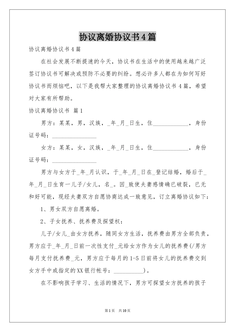 协议离婚协议书4篇_第1页