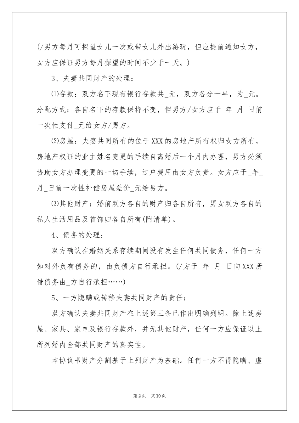 协议离婚协议书4篇_第2页