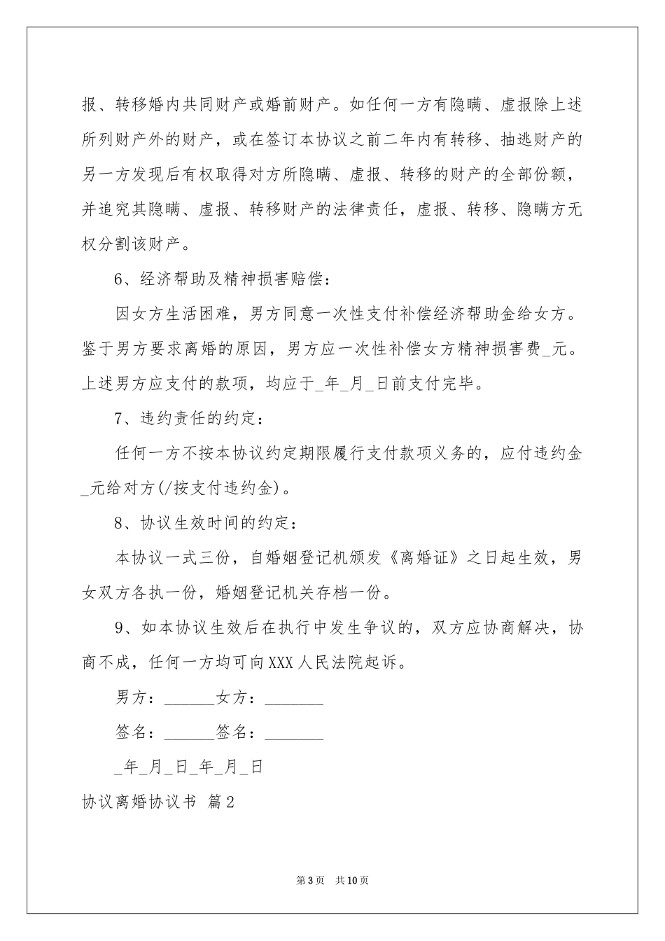 协议离婚协议书4篇_第3页