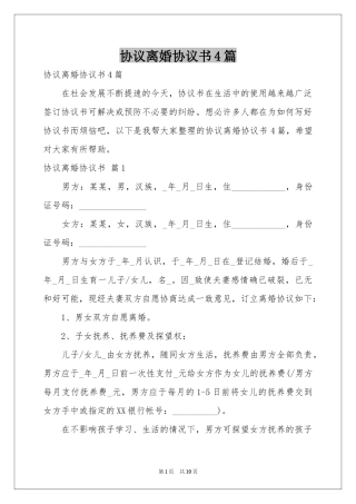 协议离婚协议书4篇