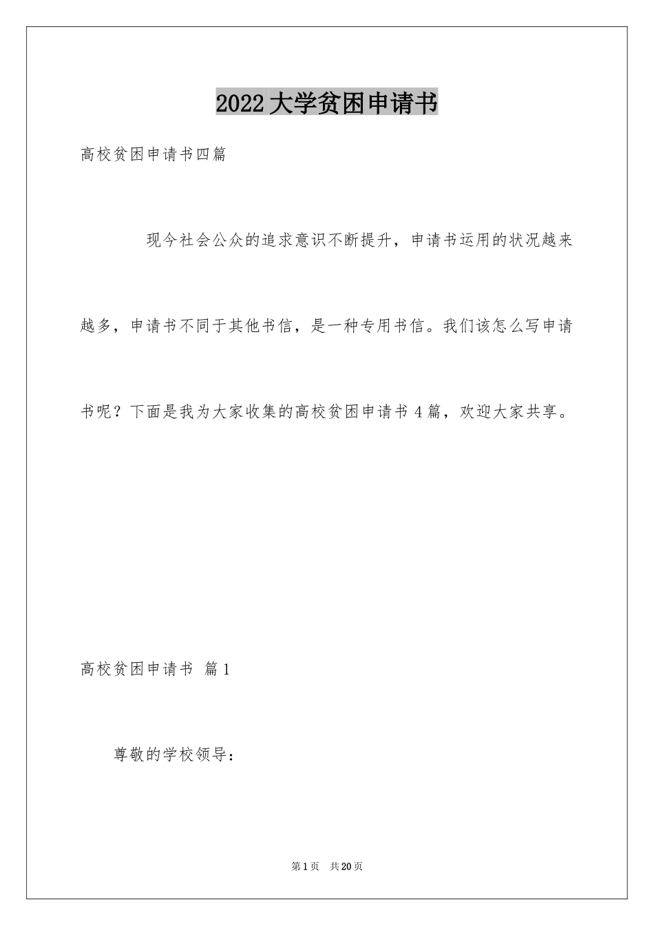2024大学贫困申请书_58_第1页