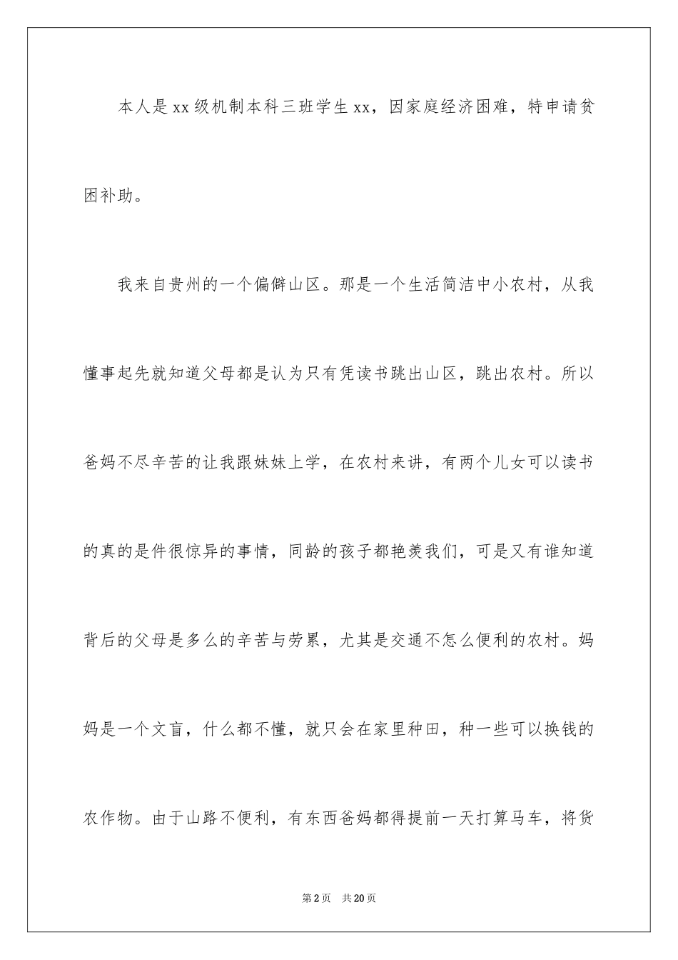 2024大学贫困申请书_58_第2页