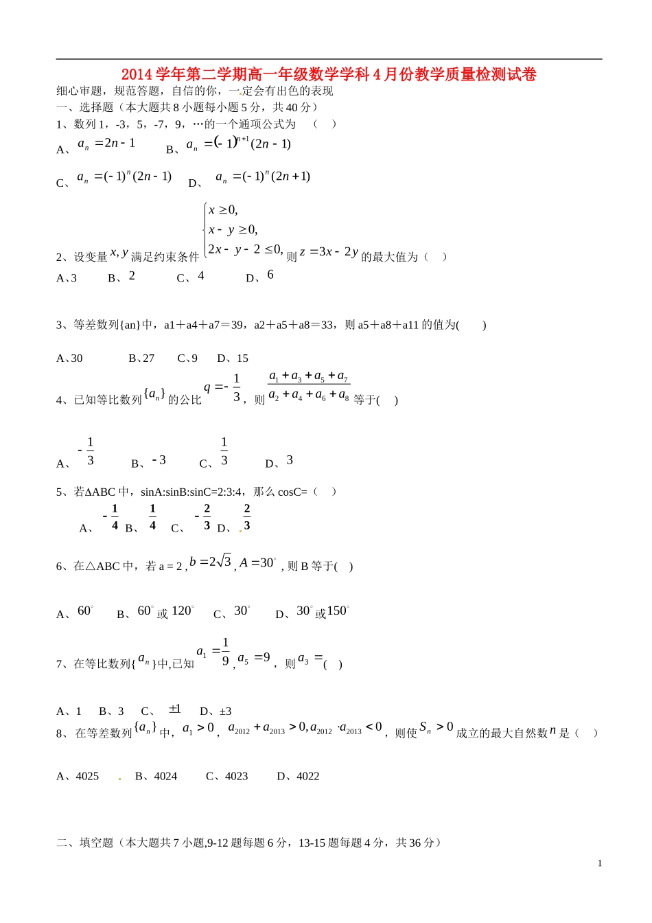 高一数学4月教学质量检测试题-人教版高一全册数学试题_第1页