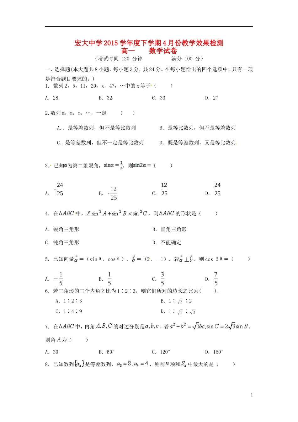 高一数学4月教学效果检测（期中）试题-人教版高一全册数学试题_第1页
