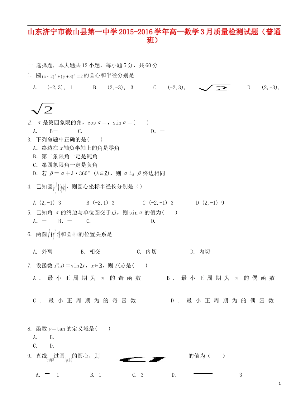 高一数学3月质量检测试题（普通班）-人教版高一全册数学试题_第1页