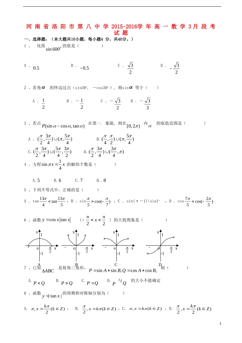 高一数学3月段考试题-人教版高一全册数学试题_第1页