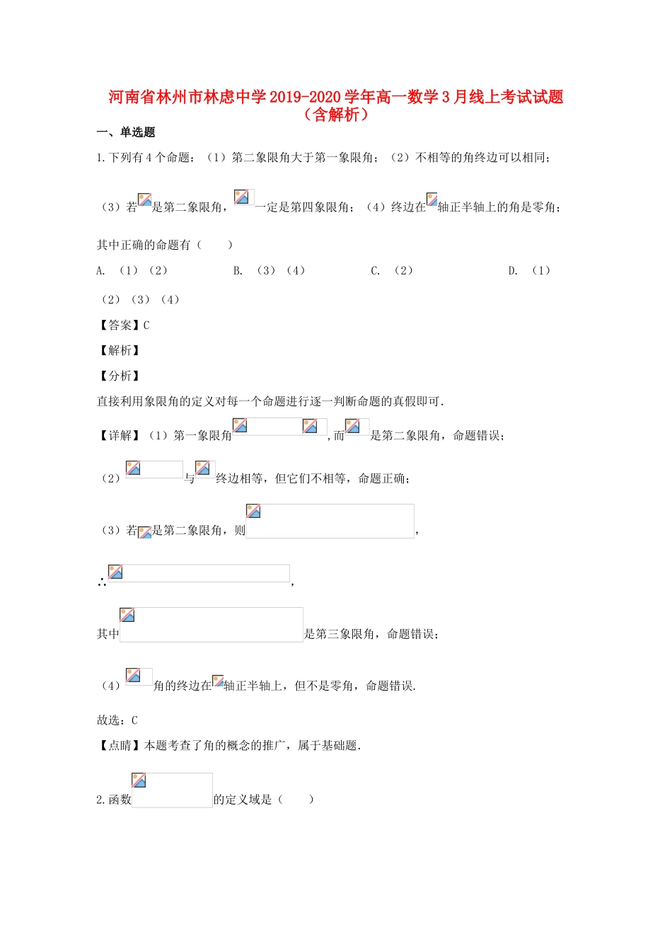 高一数学3月线上考试试题（含解析）-人教版高一全册数学试题_第1页