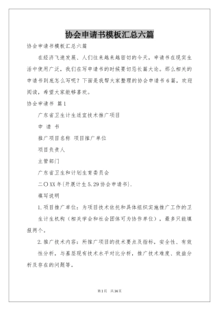 协会申请书模板汇总六篇