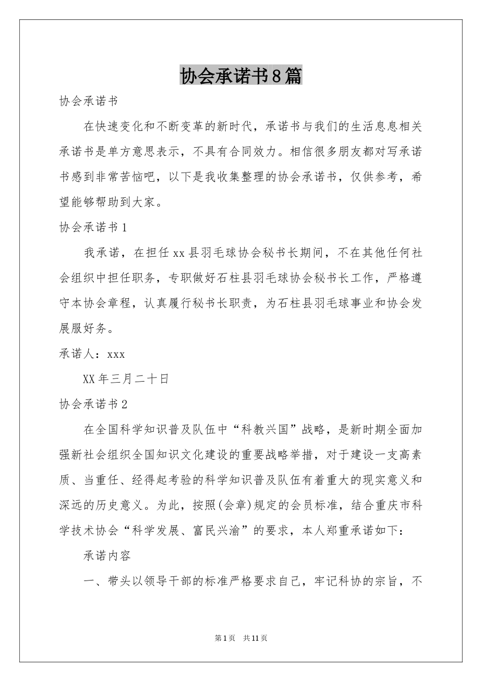 协会承诺书8篇_第1页