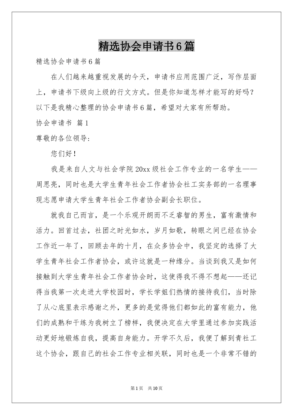 协会申请书6篇_第1页
