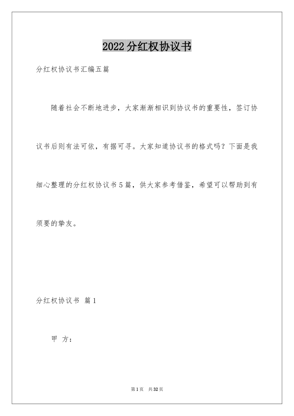 2024分红权协议书_6_第1页