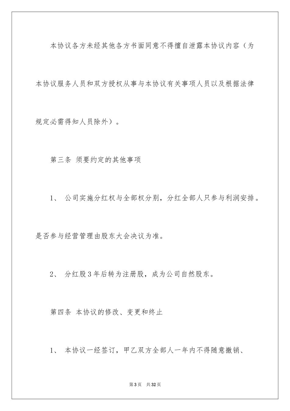 2024分红权协议书_6_第3页