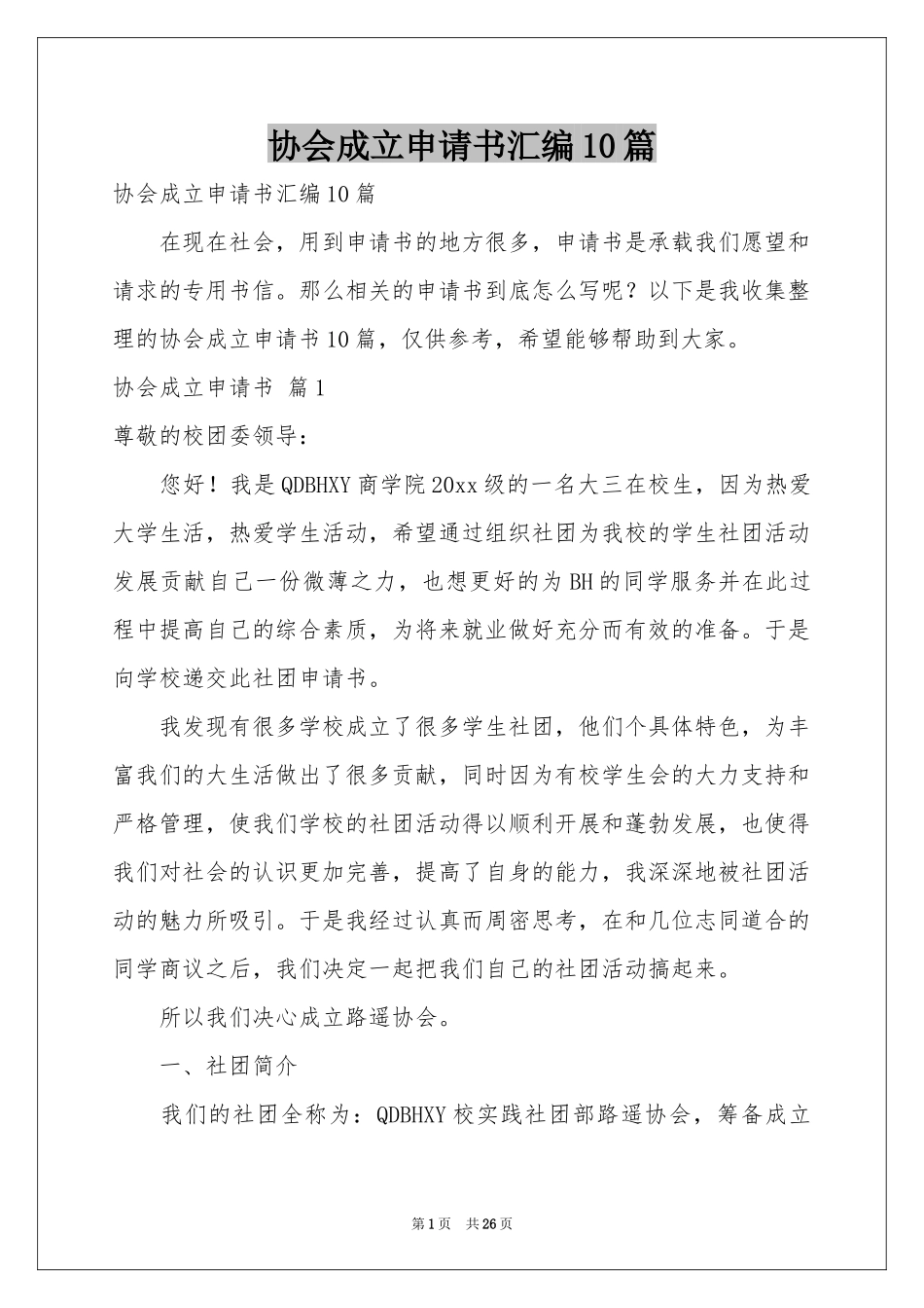 协会成立申请书汇编10篇_第1页