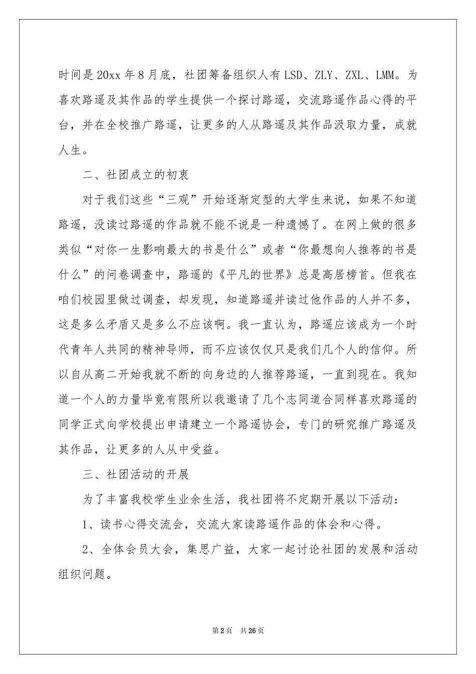 协会成立申请书汇编10篇_第2页