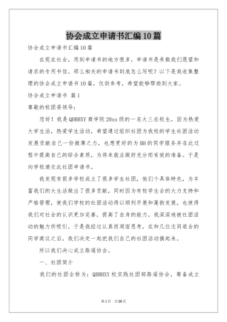 协会成立申请书汇编10篇