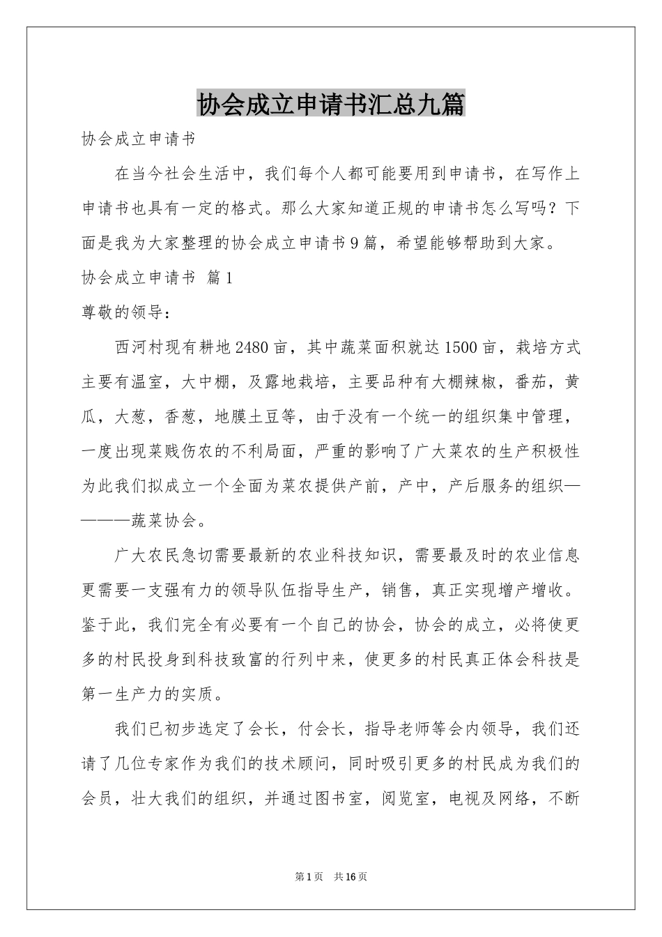 协会成立申请书汇总九篇_第1页