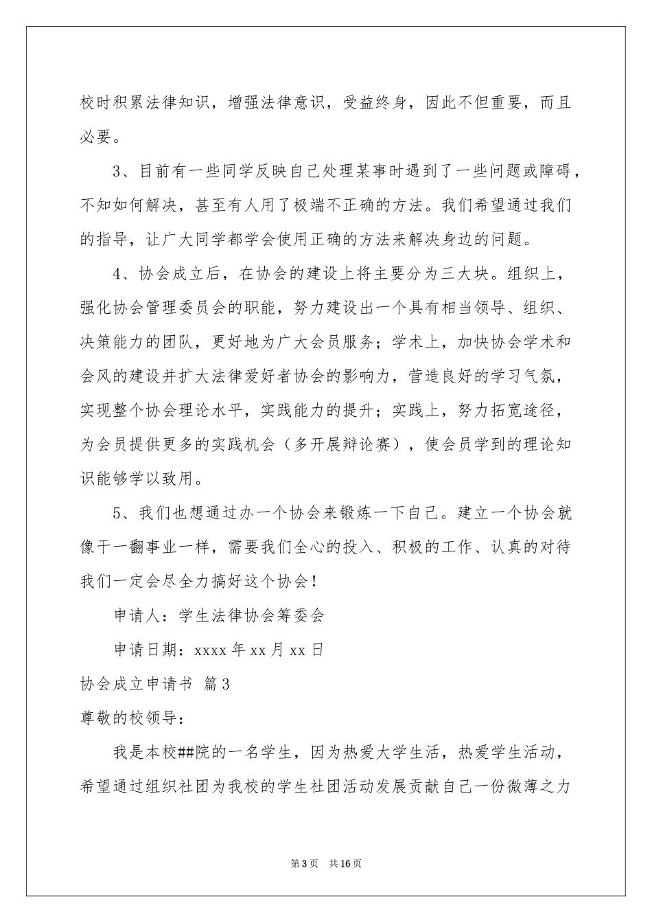 协会成立申请书汇总九篇_第3页