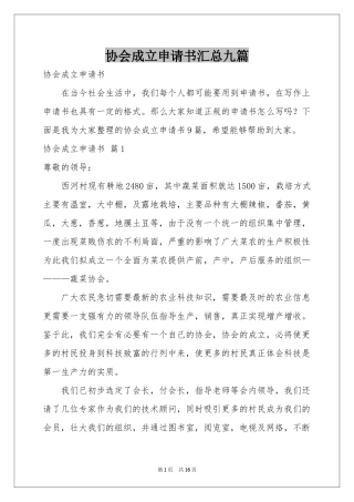 协会成立申请书汇总九篇