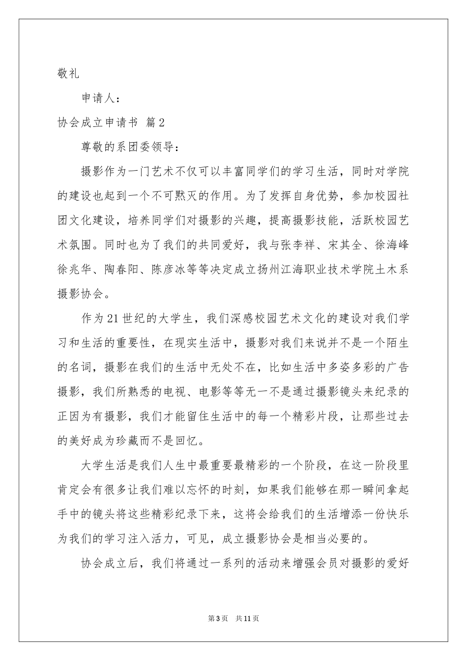 协会成立申请书集锦5篇_第3页