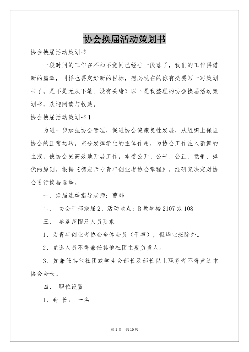 协会换届活动策划书_第1页