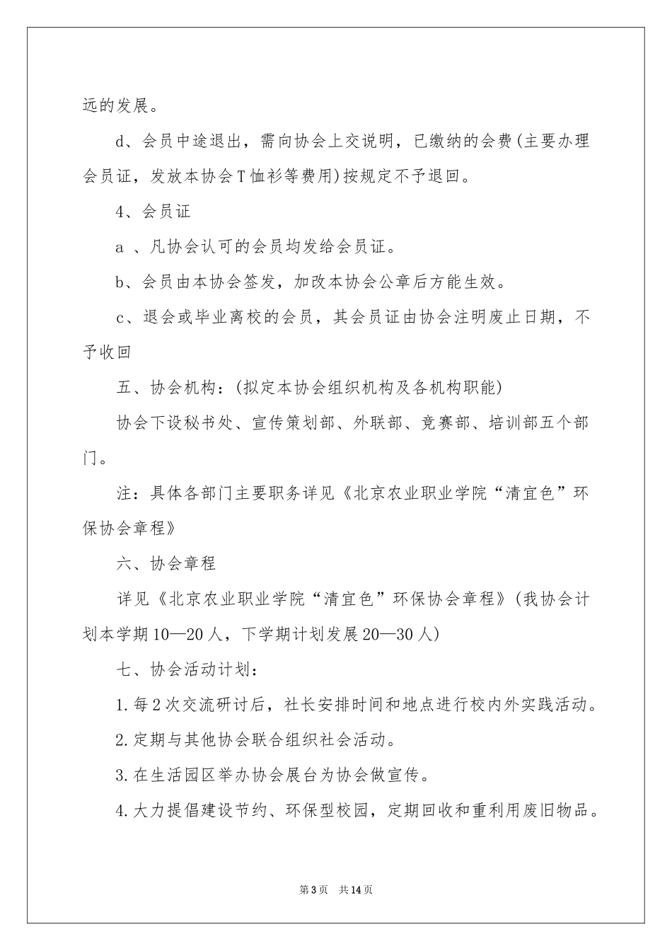 协会成立申请书集合5篇_第3页