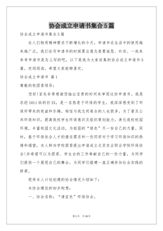 协会成立申请书集合5篇