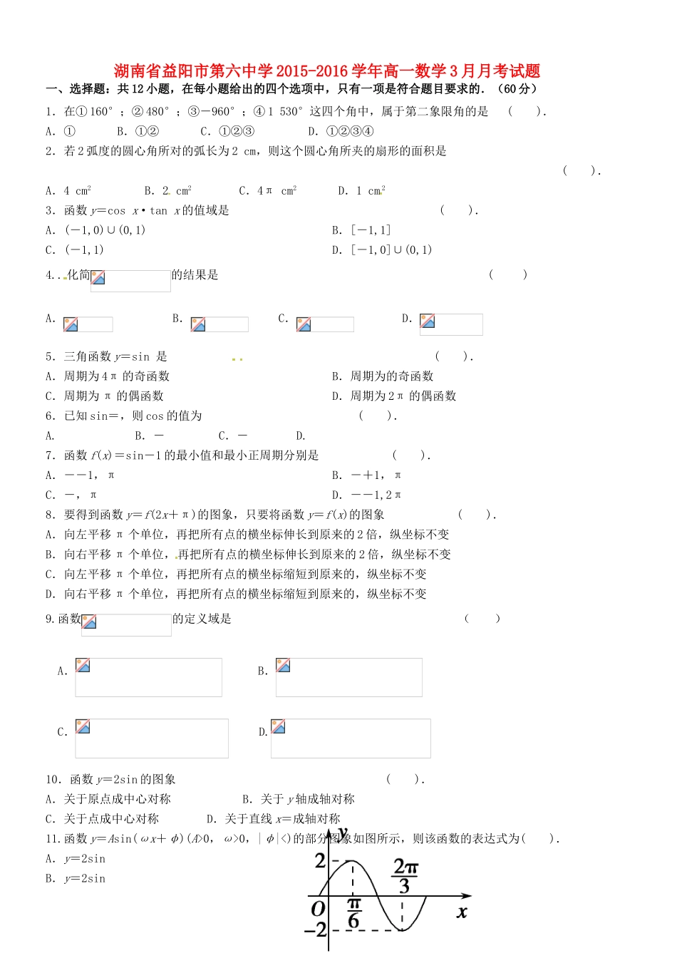高一数学3月月考试题-人教版高一全册数学试题_第1页