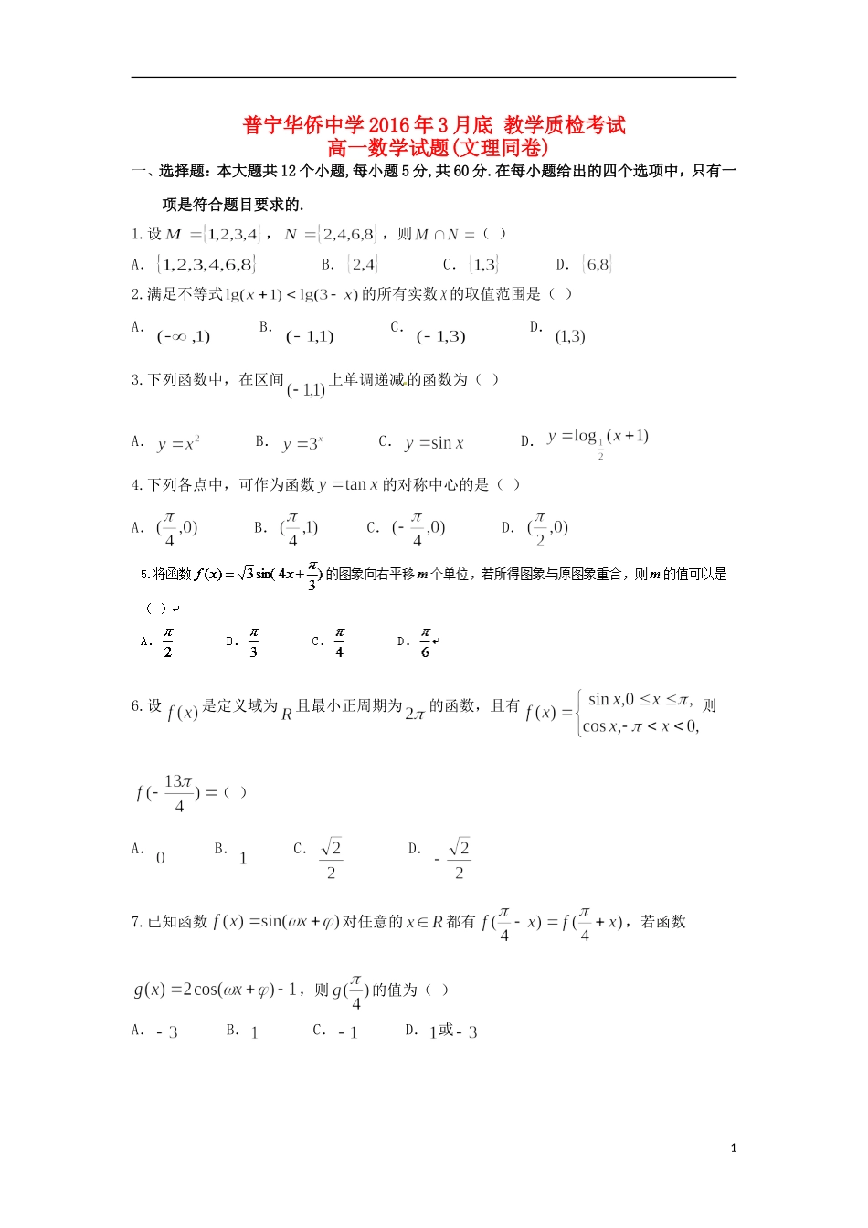 高一数学3月教学质检考试试题-人教版高一全册数学试题_第1页