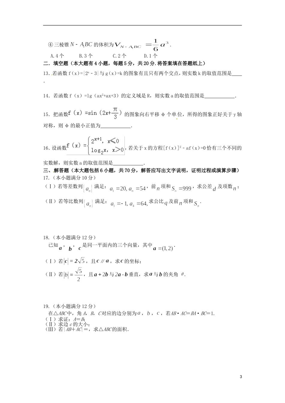 高一数学3月教学质检考试试题-人教版高一全册数学试题_第3页