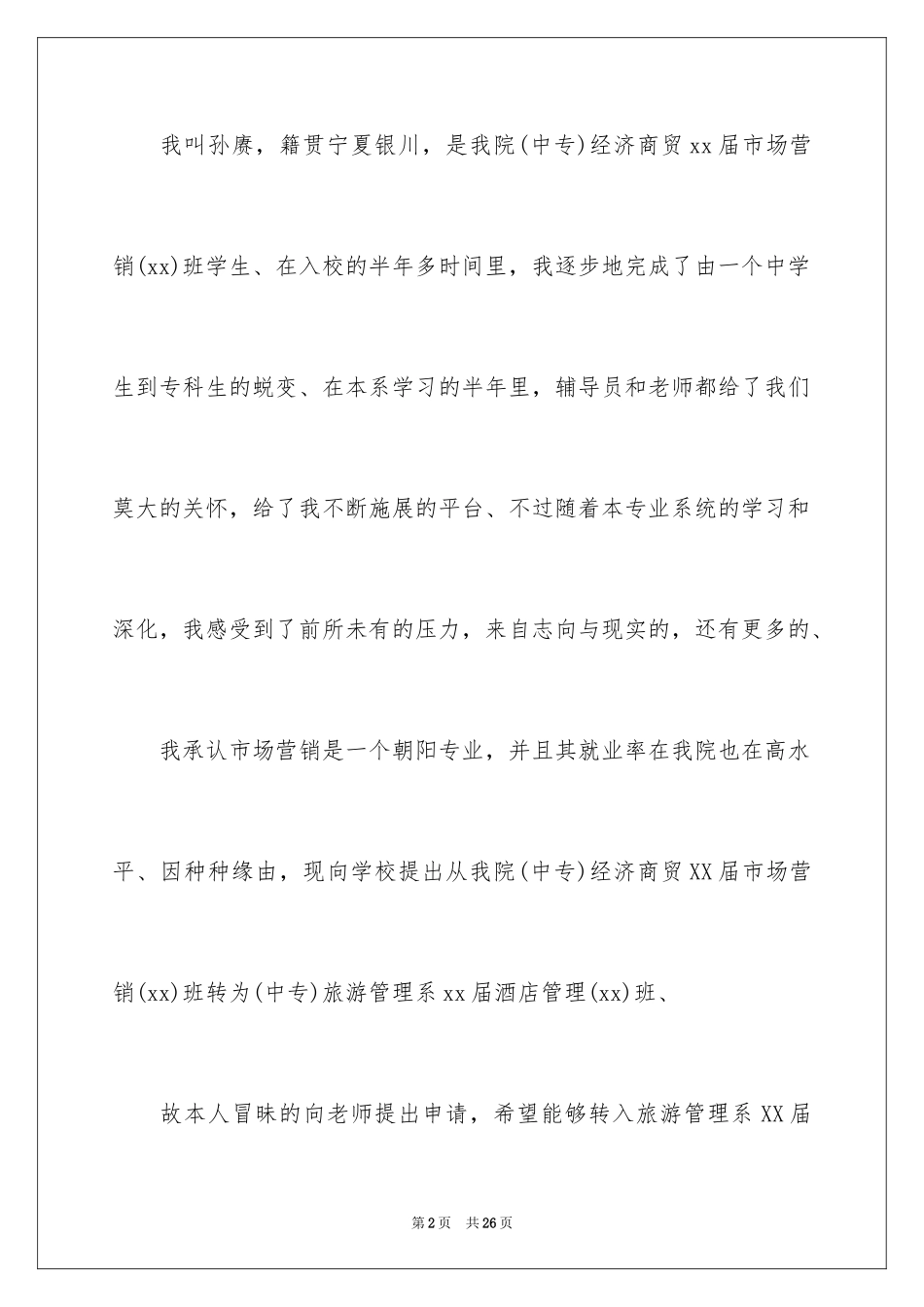 2024大一学生转专业申请书_第2页