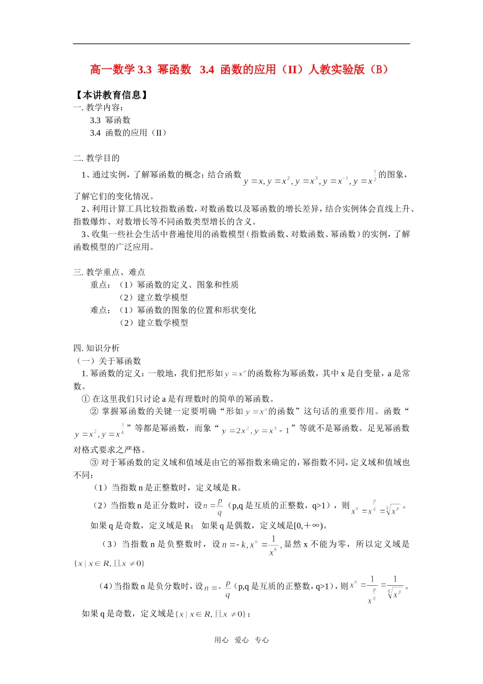 高一数学3.3  幂函数   3.4  函数的应用（II）人教实验版（B）_第1页