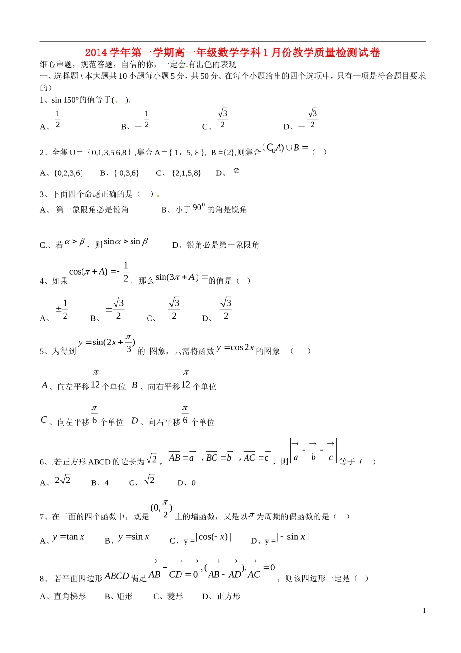 高一数学1月教学质量检测试题-人教版高一全册数学试题_第1页