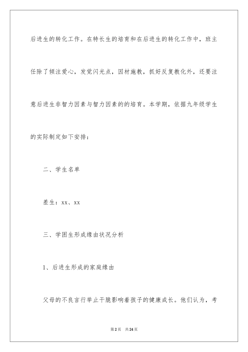 2024培优辅差工作计划_2_第2页