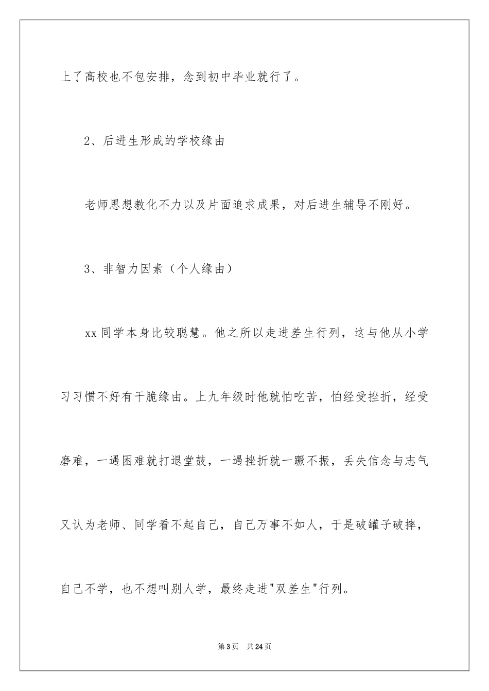 2024培优辅差工作计划_2_第3页