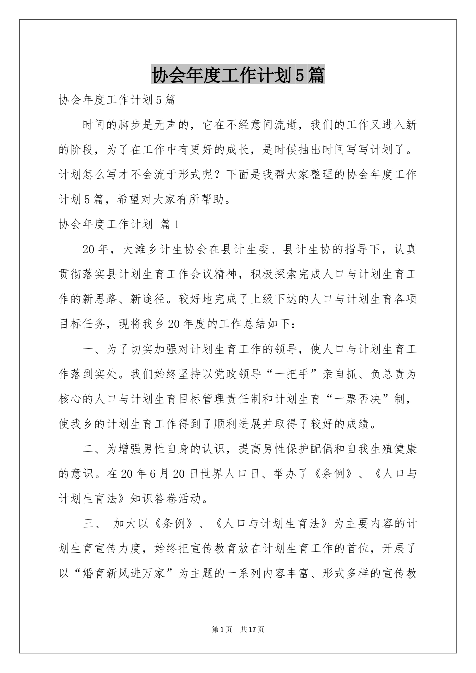 协会年度工作参考计划5篇_第1页