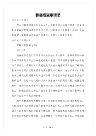 协会成立申请书