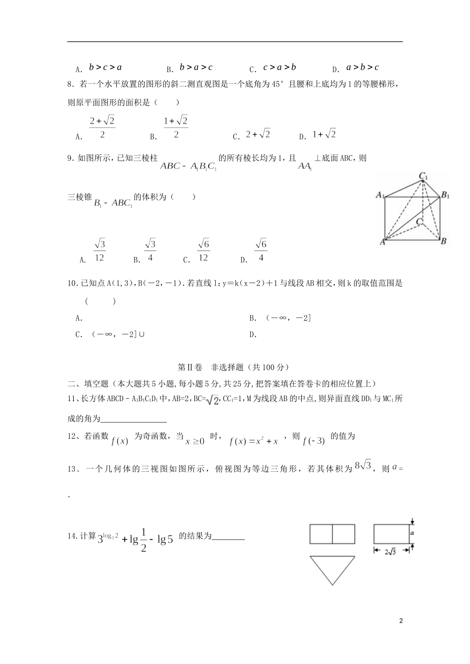高一数学12月（第二次）阶段测试试题（重点班）-人教版高一全册数学试题_第2页