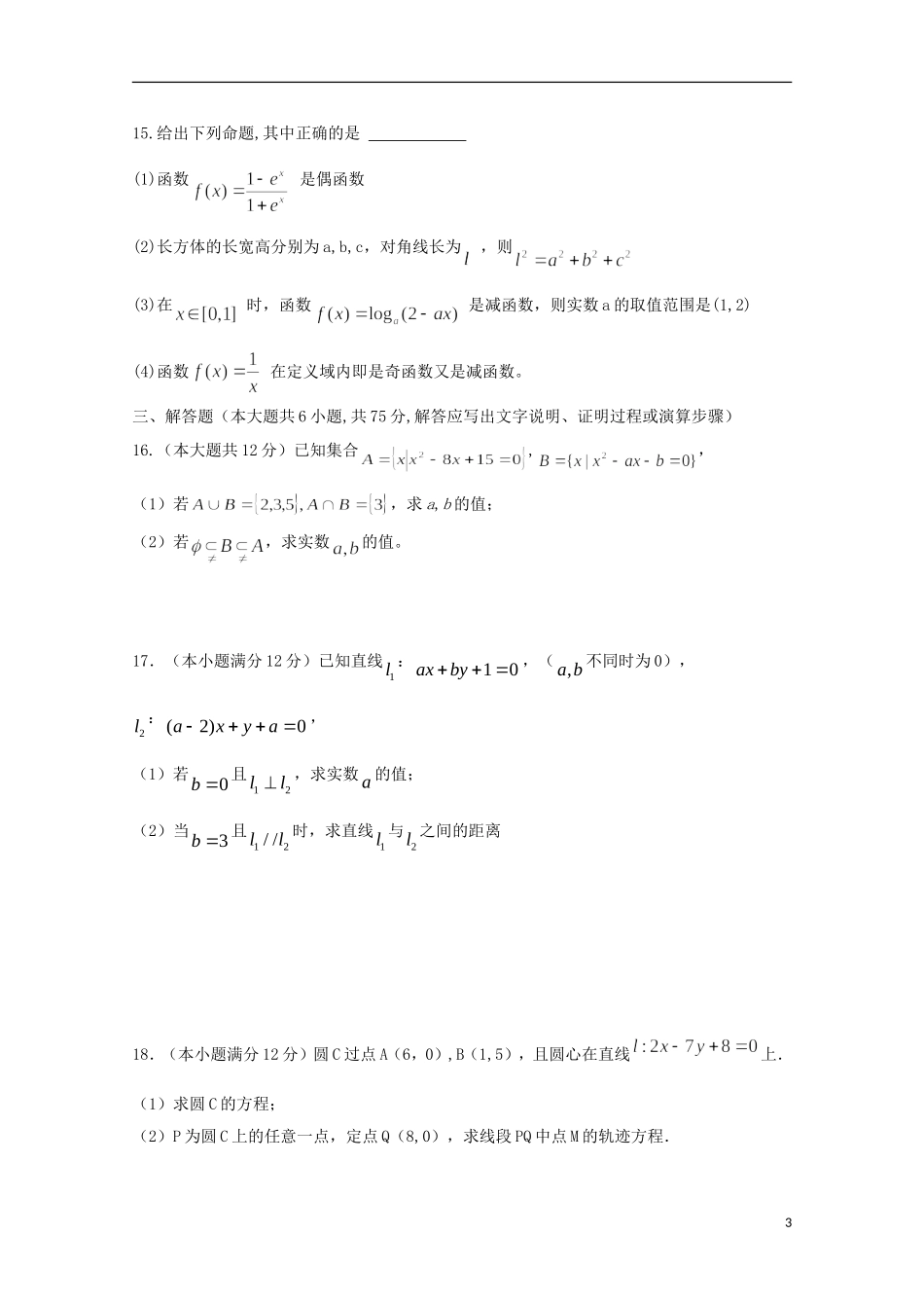 高一数学12月（第二次）阶段测试试题（重点班）-人教版高一全册数学试题_第3页