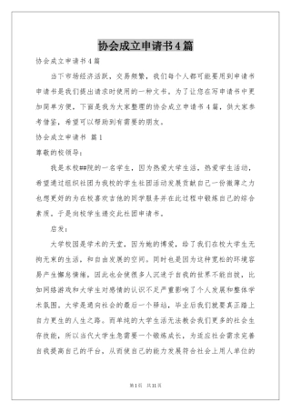协会成立申请书4篇
