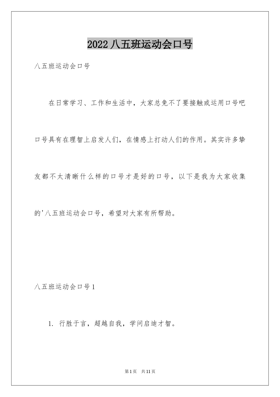 2024八五班运动会口号_1_第1页