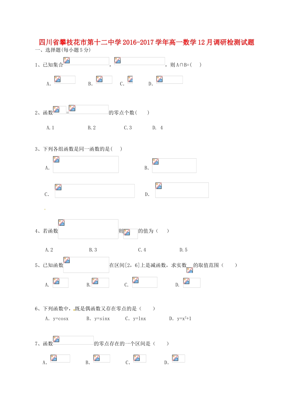 高一数学12月调研检测试题-人教版高一全册数学试题_第1页