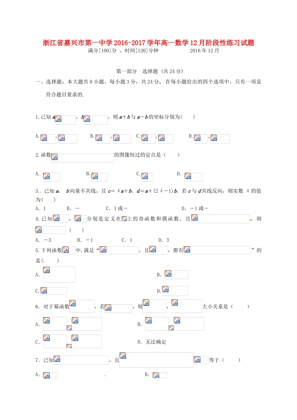 高一数学12月阶段性练习试题-人教版高一全册数学试题_第1页