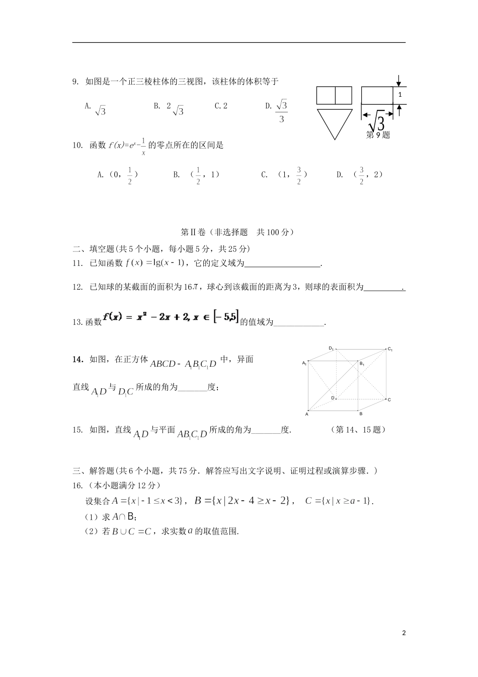 高一数学12月（第二次）阶段测试试题（普通班）-人教版高一全册数学试题_第2页