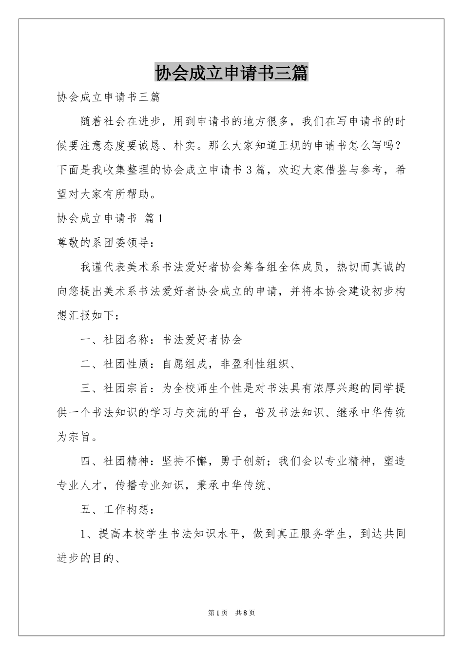 协会成立申请书三篇_第1页