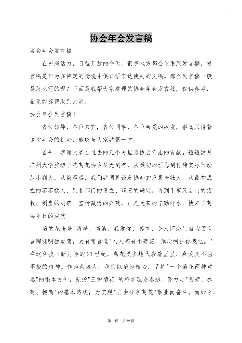 协会年会发言稿_第1页