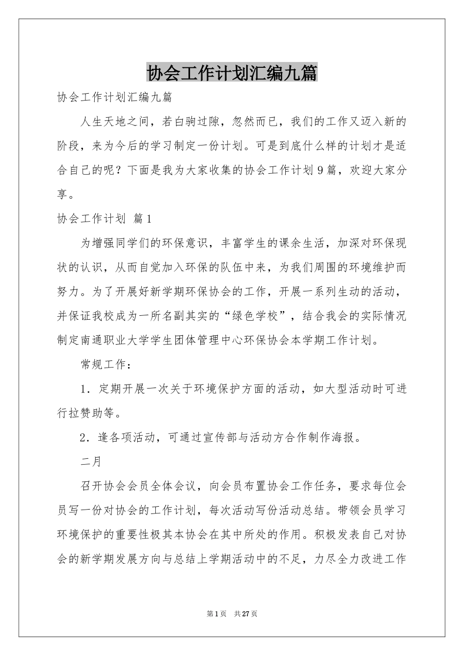协会工作参考计划汇编九篇_第1页