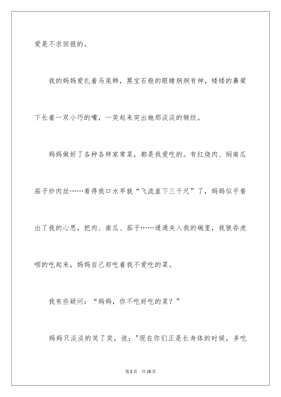 2024初中叙事作文_101_第2页