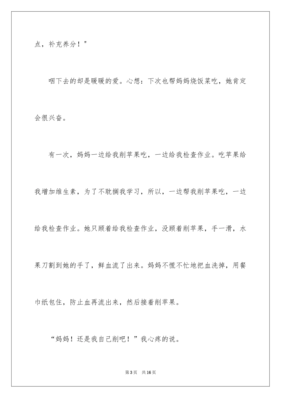 2024初中叙事作文_101_第3页