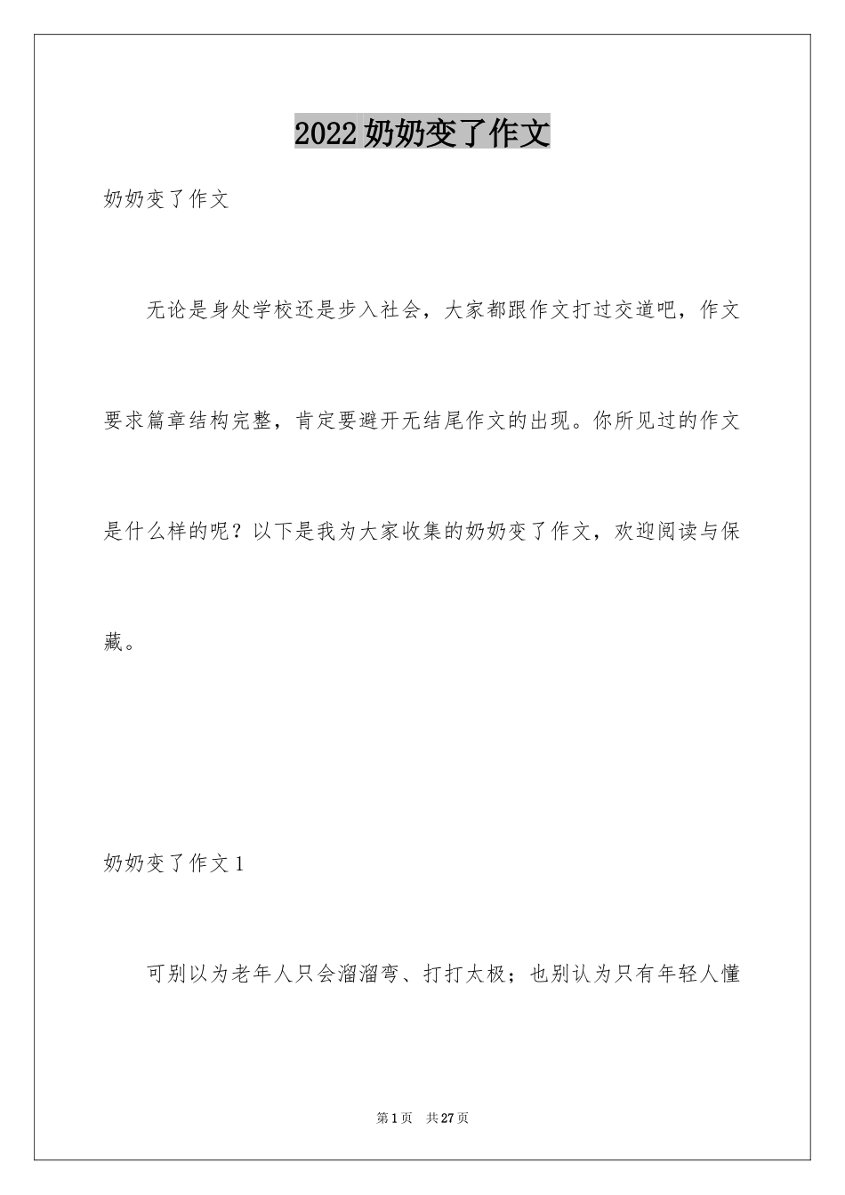 2024奶奶变了作文_第1页