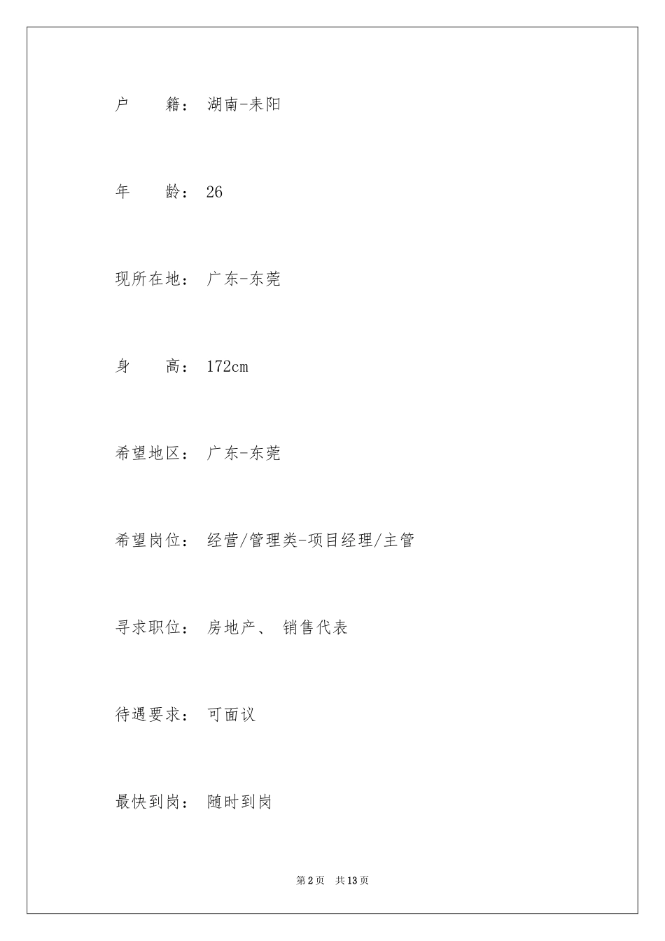 2024地产销售代表工作简历_第2页